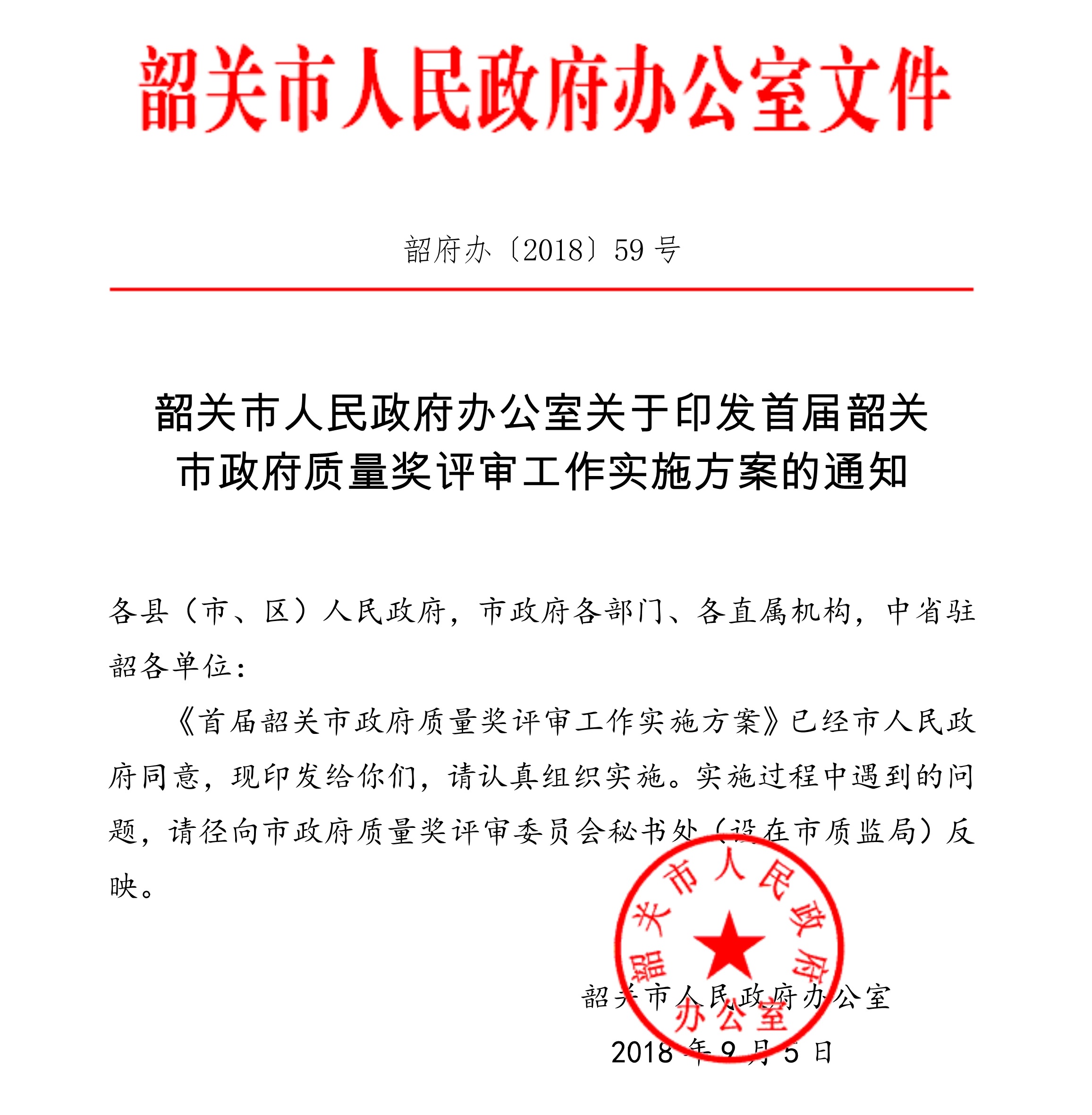韶关市人民政府办公室关于印发首届韶关市政府质量奖评审工作实施方案的通知_1.jpg