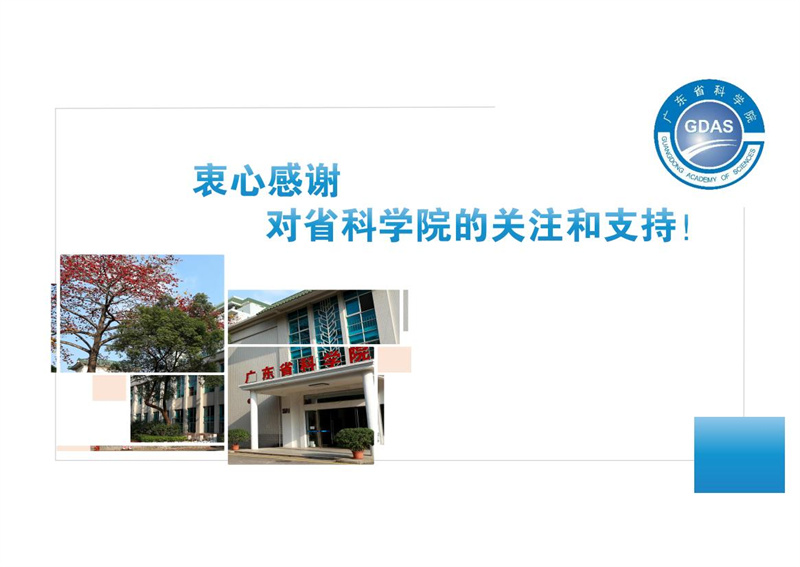 广东省科学院简介2.29(1)(2)_41.jpg